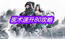 《下一站江湖》医术速升80攻略