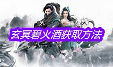 《下一站江湖》玄冥碧火酒获取方法