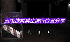 《孙美琪疑案兰芝》五级线索禁止通行位置分享