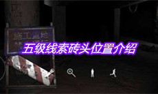 《孙美琪疑案兰芝》五级线索砖头位置介绍