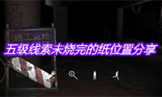 《孙美琪疑案兰芝》五级线索未烧完的纸位置分享