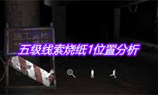 《孙美琪疑案兰芝》五级线索烧纸1位置分析