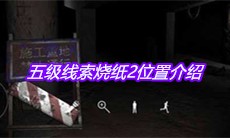 《孙美琪疑案兰芝》五级线索烧纸2位置介绍