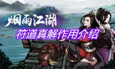 《烟雨江湖》符道真解作用介绍