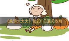 《脑洞大大大》第201关通关攻略