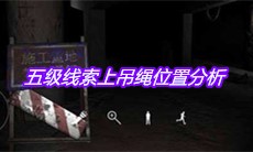 《孙美琪疑案兰芝》五级线索上吊绳位置分析