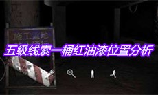 《孙美琪疑案兰芝》五级线索一桶红油漆位置分析