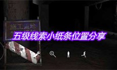 《孙美琪疑案兰芝》五级线索小纸条位置分享