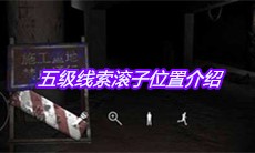 《孙美琪疑案兰芝》五级线索滚子位置介绍