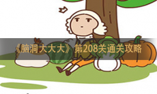 《脑洞大大大》第208关通关攻略