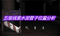 《孙美琪疑案兰芝》五级线索水泥管子位置分析