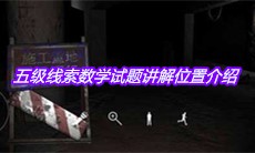 《孙美琪疑案兰芝》五级线索数学试题讲解位置介绍