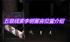 《孙美琪疑案兰芝》五级线索李明留言位置介绍