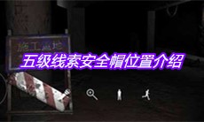 《孙美琪疑案兰芝》五级线索安全帽位置介绍