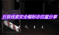 《孙美琪疑案兰芝》五级线索安全帽标志位置分享