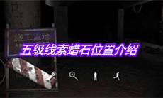 《孙美琪疑案兰芝》五级线索蜡石位置介绍