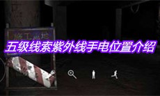 《孙美琪疑案兰芝》五级线索紫外线手电位置介绍