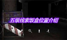 《孙美琪疑案兰芝》五级线索饭盒位置介绍