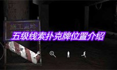 《孙美琪疑案兰芝》五级线索扑克牌位置介绍