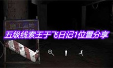 《孙美琪疑案兰芝》五级线索王于飞日记1位置分享