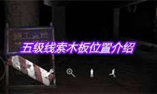 《孙美琪疑案兰芝》五级线索木板位置介绍