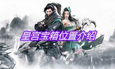 《下一站江湖》皇宫宝箱位置介绍