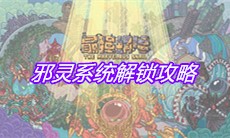 《最强蜗牛》邪灵系统解锁攻略