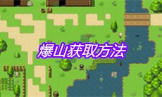 《大千世界》爆山获取方法