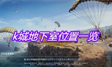 《和平精英》k城地下室位置一览