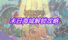 《最强蜗牛》末日海域解锁攻略