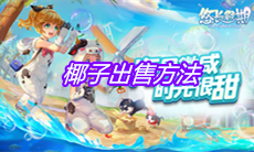 《悠长假期》椰子出售方法