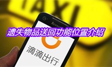 《滴滴出行》遗失物品送回功能位置介绍