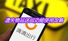 《滴滴出行》遗失物品送回功能使用攻略