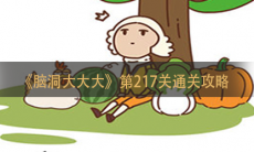 《脑洞大大大》第217关通关攻略