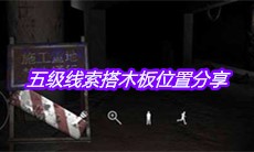 《孙美琪疑案兰芝》五级线索搭木板位置分享