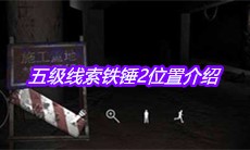 《孙美琪疑案兰芝》五级线索铁锤2位置介绍