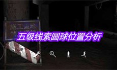 《孙美琪疑案兰芝》五级线索圆球位置分析