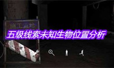 《孙美琪疑案兰芝》五级线索未知生物位置分析