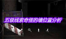 《孙美琪疑案兰芝》五级线索奇怪的墙位置分析