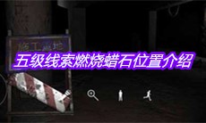 《孙美琪疑案兰芝》五级线索燃烧蜡石位置介绍