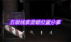 《孙美琪疑案兰芝》五级线索蓝蜡位置分享