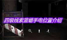 《孙美琪疑案兰芝》四级线索蓝蜡手电位置介绍