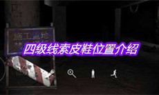 《孙美琪疑案兰芝》四级线索皮鞋位置介绍