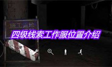 《孙美琪疑案兰芝》四级线索工作服位置介绍