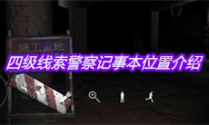 《孙美琪疑案兰芝》四级线索警察记事本位置介绍