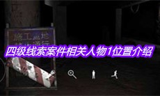 《孙美琪疑案兰芝》四级线索案件相关人物1位置介绍