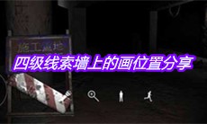 《孙美琪疑案兰芝》四级线索墙上的画位置分享