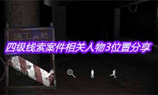 《孙美琪疑案兰芝》四级线索案件相关人物3位置分享