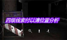 《孙美琪疑案兰芝》四级线索付以清位置分析