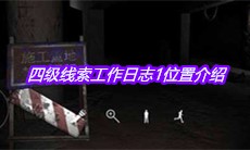 《孙美琪疑案兰芝》四级线索工作日志1位置介绍